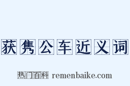 获隽公车近义词是什么意思的图片